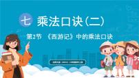 小学数学北师大版（2024）二年级上册（2024）第七单元 乘法口诀（二）《西游记》中的乘法口诀图片ppt课件