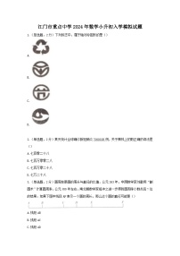 江门市重点中学2024年数学小升初入学模拟试题（三）