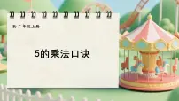 小学数学人教版（2024）二年级上册（2024）5的乘法口诀集体备课课件ppt