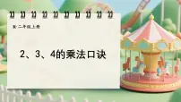 小学人教版（2024）2、3、4的乘法口诀备课ppt课件