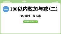 小学数学北师大版（2024）二年级上册（2024）第一单元 100以内数加与减（二）收玉米教学演示课件ppt