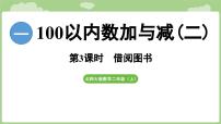 北师大版（2024）二年级上册（2024）借阅图书评课ppt课件