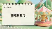 小学数学整理和复习复习课件ppt