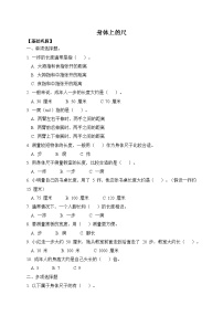 小学☆ 身体上的尺子身体上的尺子课时训练