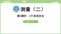 小学数学北师大版（2024）三年级上册（2024）1千米有多长集体备课ppt课件