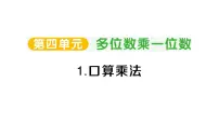 数学三年级上册（2024）1. 口算乘法作业ppt课件