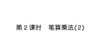 人教版（2024）三年级上册（2024）2. 笔算乘法作业课件ppt