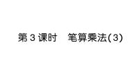 人教版（2024）三年级上册（2024）2. 笔算乘法作业课件ppt