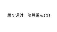 人教版（2024）三年级上册（2024）2. 笔算乘法作业课件ppt