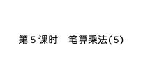 数学三年级上册（2024）2. 笔算乘法作业ppt课件