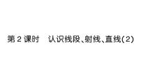 数学三年级上册（2024）1. 线段、射线、直线作业ppt课件