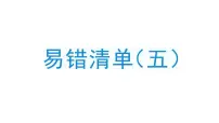 小学数学新人教版三年级上册易错清单（五）作业课件（2025秋）