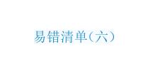 小学数学新人教版三年级上册易错清单（六）作业课件（2025秋）