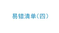 小学数学新人教版三年级上册易错清单（四）作业课件（2025秋）