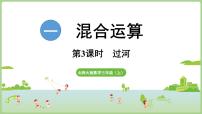 小学数学北师大版（2024）三年级上册（2024）第一单元 混合运算过河教课内容课件ppt