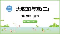 小学数学北师大版（2024）三年级上册（2024）第三单元 大数加与减（二）捐书图片课件ppt