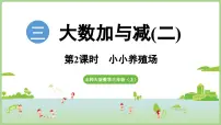 小学数学北师大版（2024）三年级上册（2024）小小养殖场教学演示课件ppt