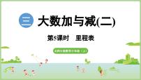 数学三年级上册（2024）里程表教学课件ppt