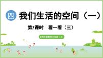 小学数学北师大版（2024）三年级上册（2024）看一看（三）课文内容课件ppt
