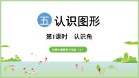 北师大版（2024）三年级上册（2024）认识角授课ppt课件