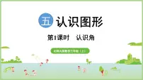 北师大版（2024）三年级上册（2024）认识角授课ppt课件