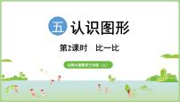 小学数学比一比图文ppt课件