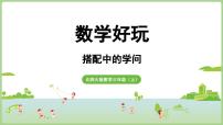 数学三年级上册（2024）数学好玩 搭配中的学问授课课件ppt