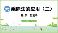数学三年级上册（2024）包饺子说课ppt课件