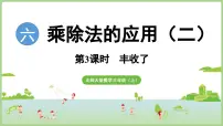 小学数学北师大版（2024）三年级上册（2024）第六单元 乘除法的应用（二）丰收了课前预习课件ppt