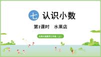 小学数学北师大版（2024）三年级上册（2024）水果店课堂教学课件ppt