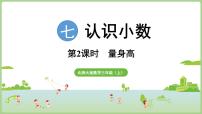 小学数学北师大版（2024）三年级上册（2024）量身高课文配套课件ppt