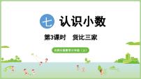 数学三年级上册（2024）货比三家备课课件ppt
