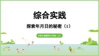 小学数学北师大版（2024）三年级上册（2024）综合与实践课文配套课件ppt
