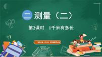 北师大版（2024）三年级上册（2024）1千米有多长多媒体教学ppt课件