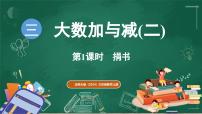 小学数学北师大版（2024）三年级上册（2024）第三单元 大数加与减（二）捐书示范课ppt课件