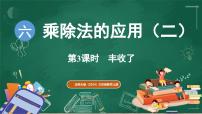 小学北师大版（2024）丰收了教案配套课件ppt