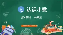 小学数学北师大版（2024）三年级上册（2024）水果店教案配套ppt课件