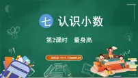 小学数学北师大版（2024）三年级上册（2024）量身高教案配套ppt课件