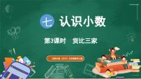 小学数学北师大版（2024）三年级上册（2024）货比三家教课内容ppt课件