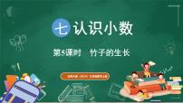 小学数学北师大版（2024）三年级上册（2024）竹子的生长授课ppt课件