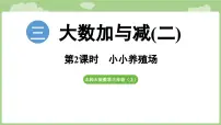北师大版（2024）三年级上册（2024）小小养殖场示范课ppt课件