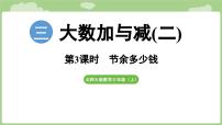 小学数学北师大版（2024）三年级上册（2024）节余多少钱图片ppt课件