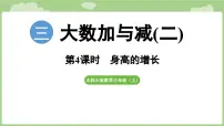 小学数学北师大版（2024）三年级上册（2024）身高的增长课前预习ppt课件