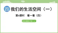 数学北师大版（2024）第四单元 我们生活的空间（一）看一看（四）备课ppt课件