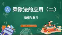 小学数学北师大版（2024）三年级上册（2024）第六单元 乘除法的应用（二）整理与复习复习课件ppt