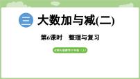 小学数学北师大版（2024）三年级上册（2024）整理与复习复习ppt课件