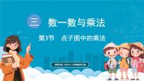 数学二年级上册（2024）电子图中的乘法教学ppt课件