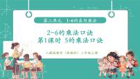 小学数学人教版（2024）二年级上册（2024）二 1~6的表内乘法2. 2~6的乘法口诀5的乘法口诀优质教学课件ppt
