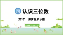 数学二年级上册（2024）四 认识三位数教课内容课件ppt