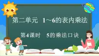 数学二 1~6的表内乘法2. 2~6的乘法口诀5的乘法口诀图片课件ppt